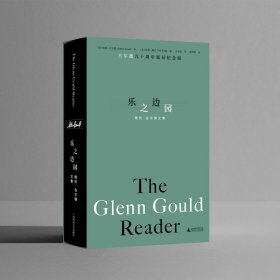 乐之边园 格伦·古尔德文集 古尔德九十周年诞辰纪念版