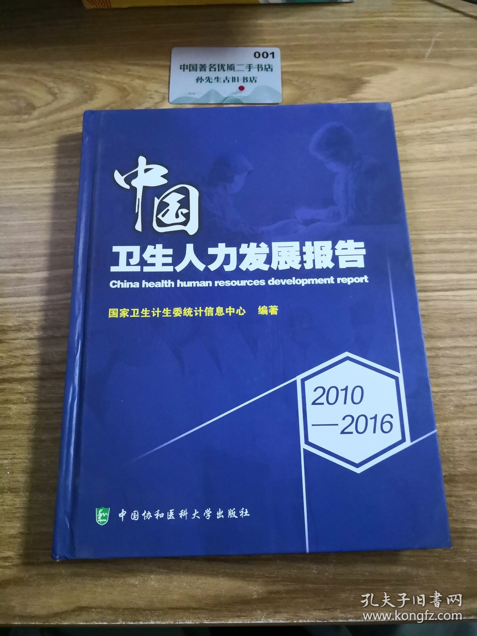 2010-2016中国卫生人力发展报告