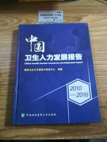 2010-2016中国卫生人力发展报告