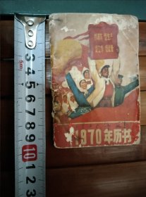 1970年历书，1969年一版一印92页包邮挂刷