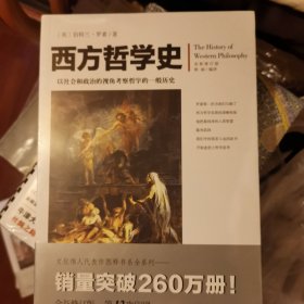 西方哲学史
