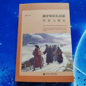 【雅各书房】俄罗斯旧礼仪派：历史与现实（刘博玲）