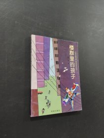 樓群里的孩子