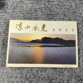 凉山风光明信片（10张全）