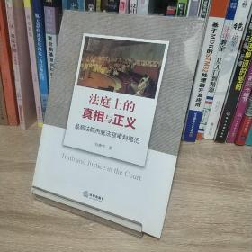 法庭上的真相与正义：最高法院刑庭法官审判笔记