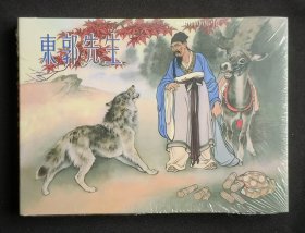 东郭先生（大师刘继卣～作品）50开精装天津版~包邮