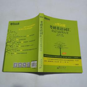 新东方·恋练有词：考研英语词汇识记与应用大全