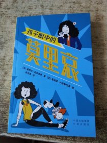 孩子眼中的莫里哀 少儿科普