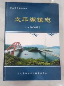 太平湖镇志【黄山区乡镇志丛书】