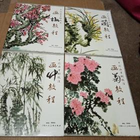 【中国画单科技法】 画梅、 画兰、 画竹、 画菊教程4本合售