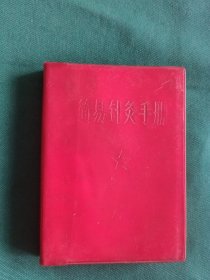 简易针炙手册(红塑料皮)