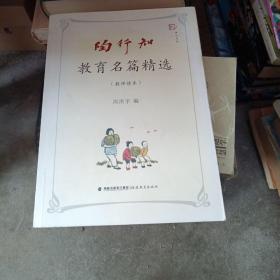 陶行知教育名篇精选（教师读本）