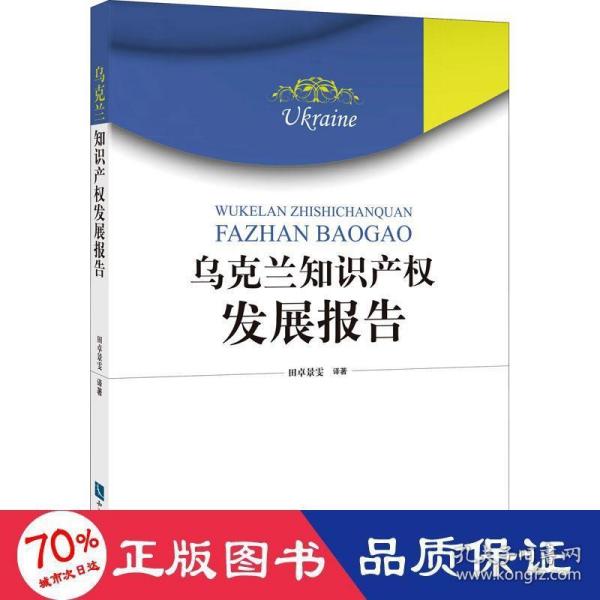 乌克兰知识产权发展报告