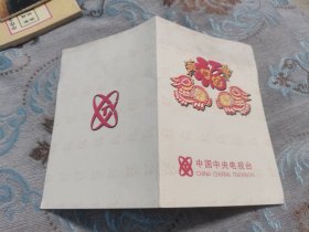 1999年中央电视台贺年卡一张