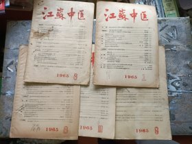 江苏中医1965年第1、6、8、9、10期