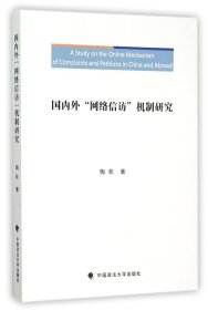 国内外“网络信访”机制研究