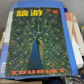 旅游1982年第一期