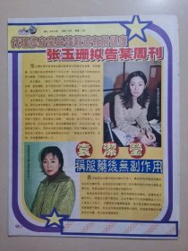 （1631）彩页 张玉珊袁洁莹 刘嘉玲罗明珠 16开1张2面