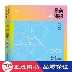 最美书海报——2020长三角书业海报评选获奖作品集