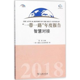 【正版新书】“一带一路”年度报告：智慧对接