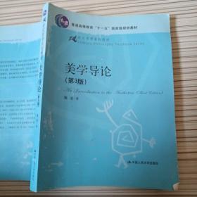 21世纪哲学系列教材·普通高等教育“十一五”国家级规划教材：美学导论（第3版）