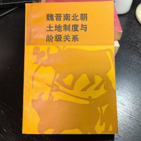 魏晋南北朝土地制度与阶级关系