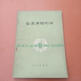 容易用错的字