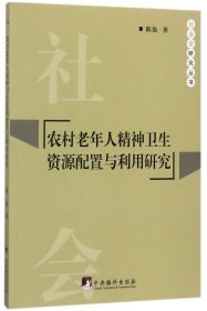 农村老年人精神卫生资源配置与利用研究/社会学研究丛书