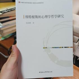 维特根斯坦心理学哲学研究