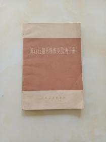 流行性脑脊髄膜炎防治手册