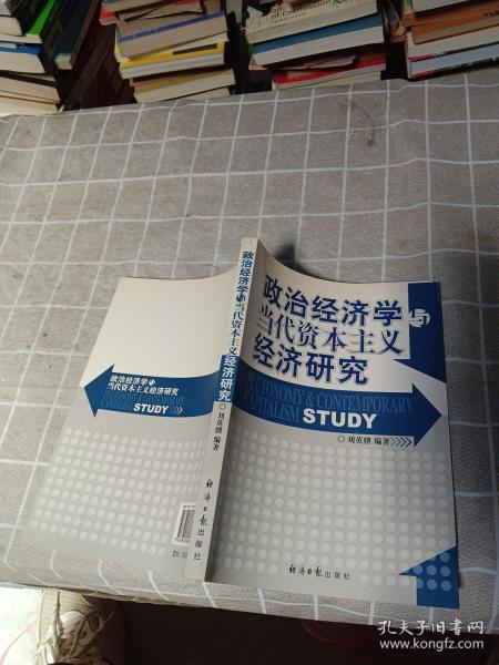 政治经济学与当代资本主义经济研究