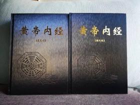 《黄帝内经》：精装图文版，全两册。