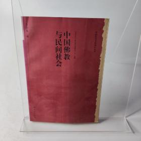 中国佛教与民间社会：北京大学中国传统文化研究中心编《中国历史文化知识丛书》