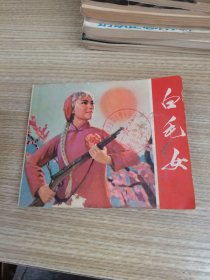 连环画 白毛女