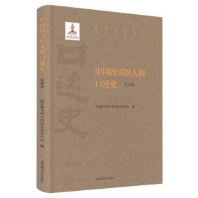 中国图书馆人物口述史（第四集）