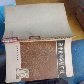 高中化學(xué)實驗初探
