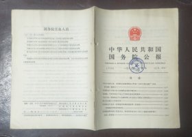 中华人民共和国国务院公报【1982年第5号】