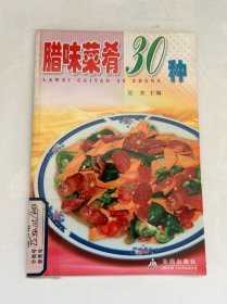 臘味菜肴30種