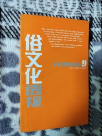 俗文化透视