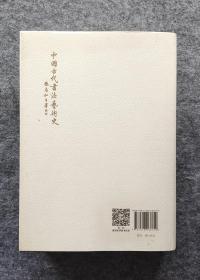 《中国古代书法艺术史》 张志和著 中国社会科学出版社  大16开精装全新