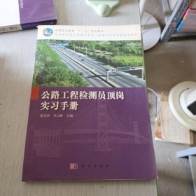 公路工程检测员顶岗实习手册