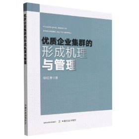 优质企业集群的形成机理与管理