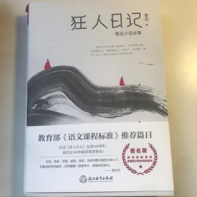 狂人日记：鲁迅小说全集