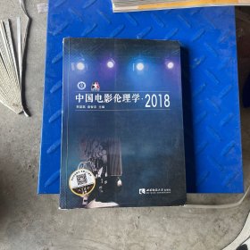 中国电影伦理学·2018