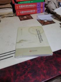 中国区域生态保护红线的管控体系构建和保障制度研究