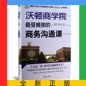 沃顿商学院最受推崇的商务沟通课
