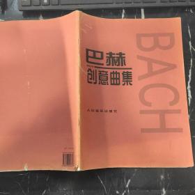 巴赫创意曲集