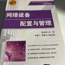 高职高专新课程体系规划教材·计算机系列：网络设备配置与管理