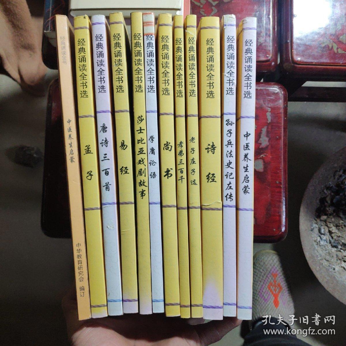 经典诵读全书选：中医养生启蒙，孟子，唐诗三百首，易经，莎士比亚戏剧故事，学庸论语，尚书，孝弟三百千，老子庄子选，诗经，孙子兵法史记左传，中医养生启蒙（十二本合售）