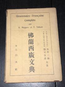 稀缺书日本原版《佛兰西广文典》（昭和17年版，民国32版）